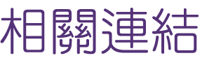 相親推薦-找交友婚友社-來相親推薦就對了